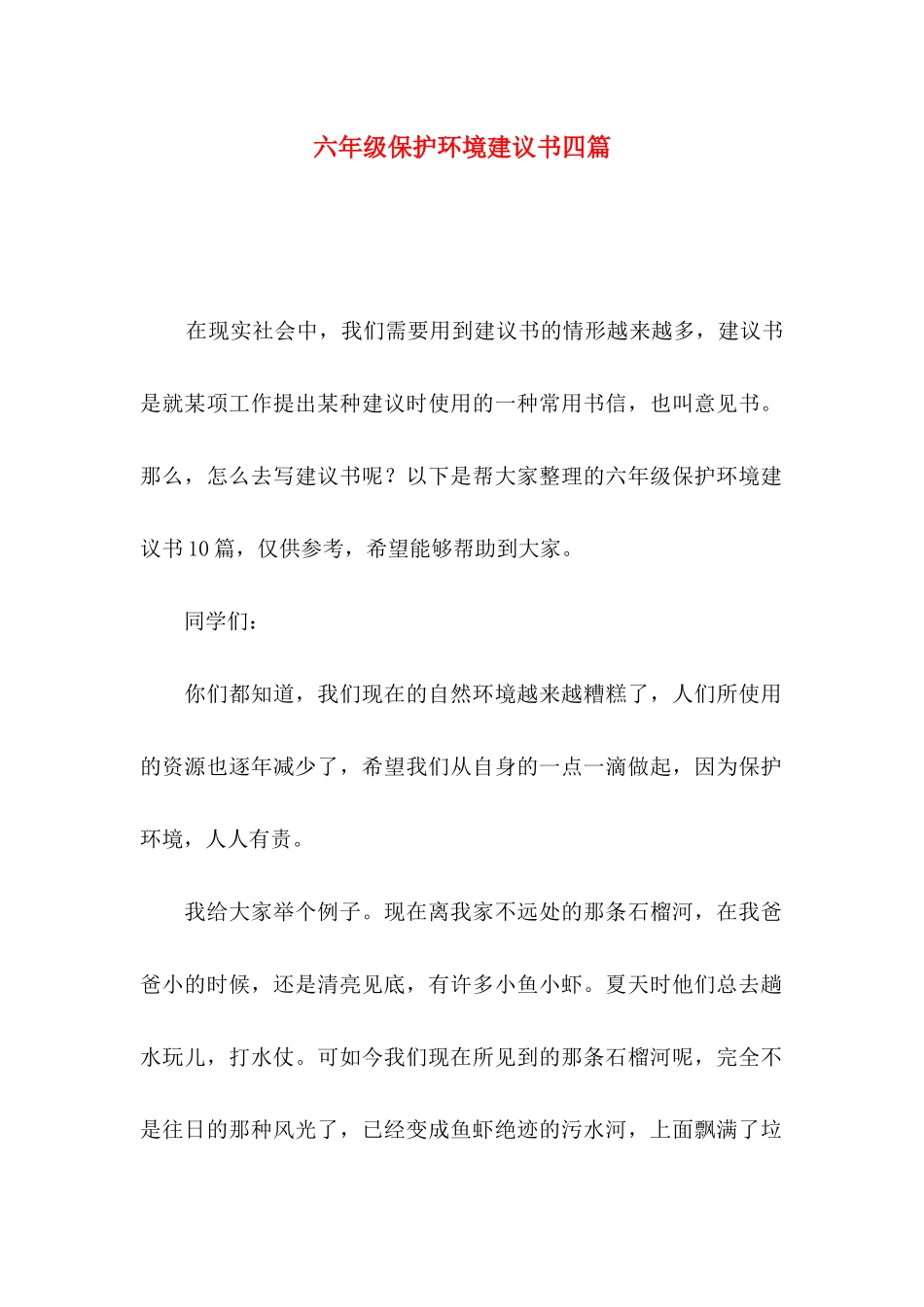 六年级保护环境建议书四篇_第1页