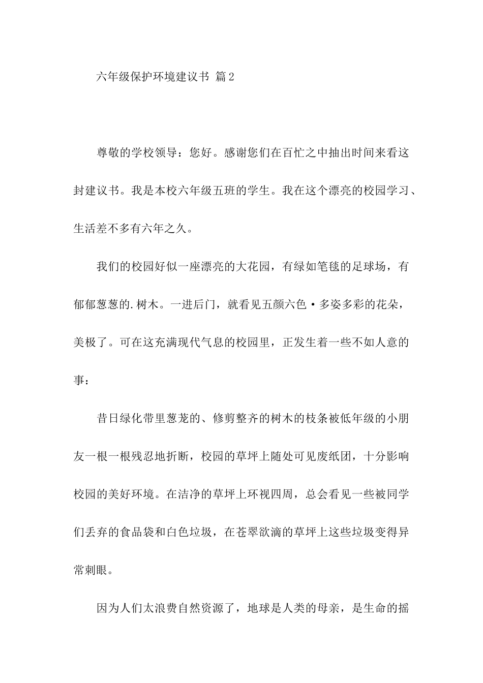 六年级保护环境建议书四篇_第3页