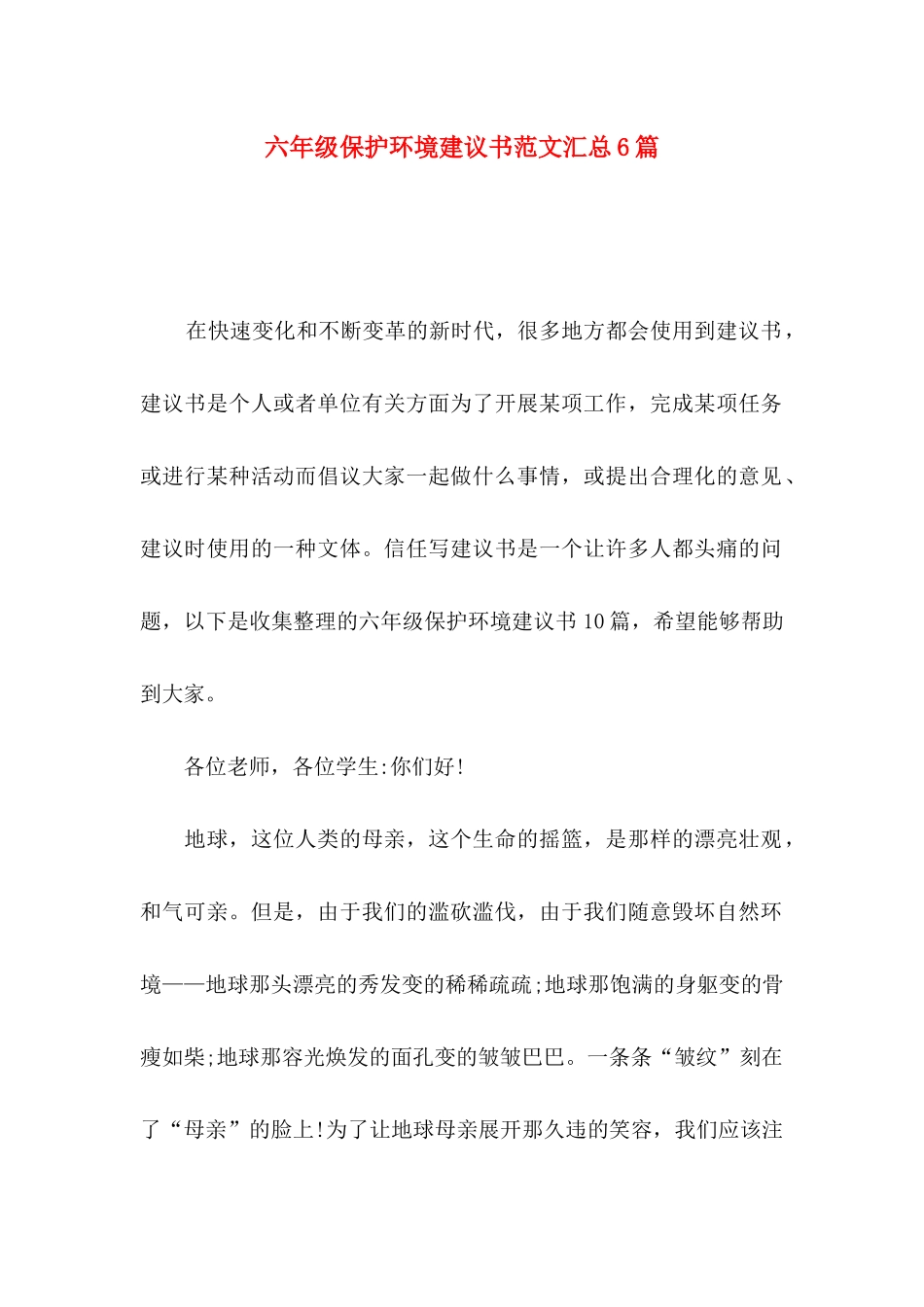 六年级保护环境建议书范文汇总6篇_第1页
