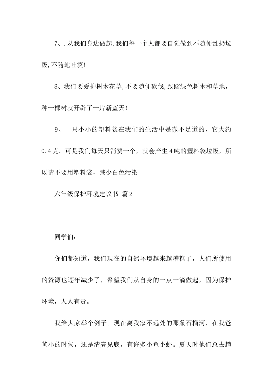 六年级保护环境建议书范文汇总6篇_第3页