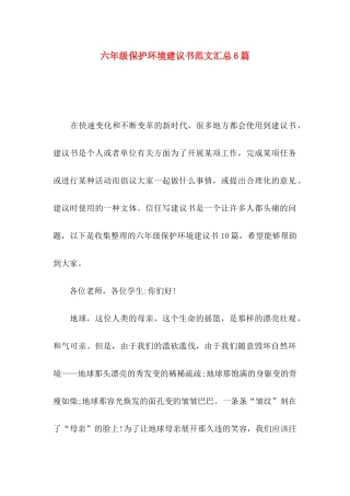 六年级保护环境建议书范文汇总6篇