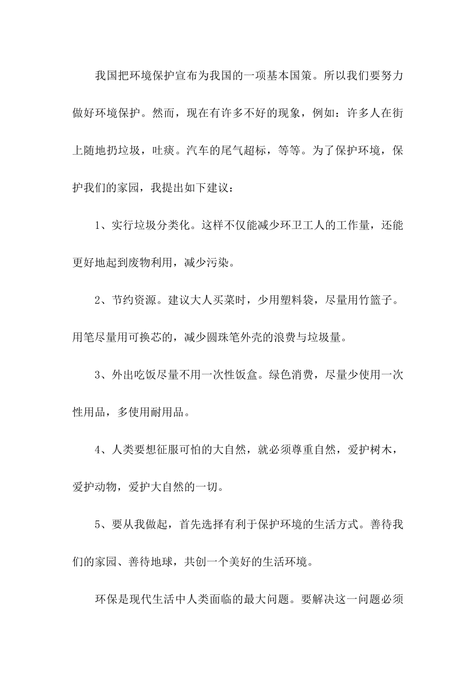 六年级保护环境建议书范文合集3篇_第3页