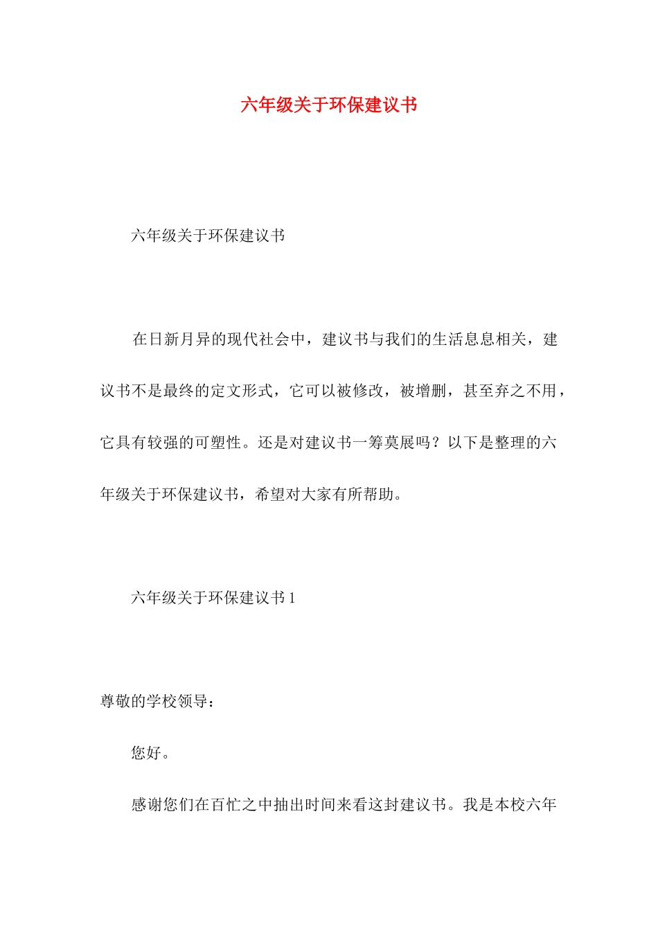 六年级关于环保建议书_第1页