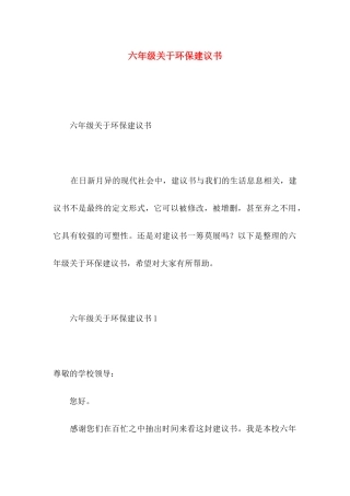 六年级关于环保建议书
