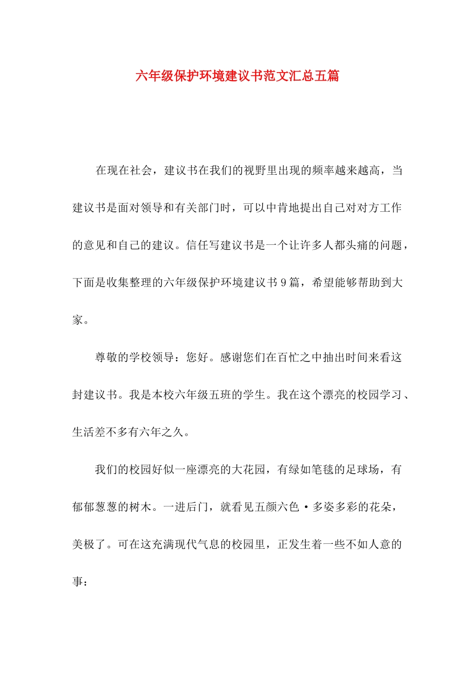 六年级保护环境建议书范文汇总五篇_第1页