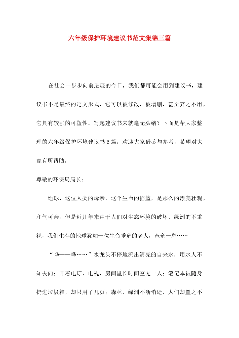 六年级保护环境建议书范文集锦三篇_第1页