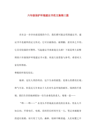 六年级保护环境建议书范文集锦三篇