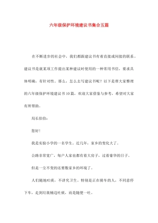 六年级保护环境建议书集合五篇