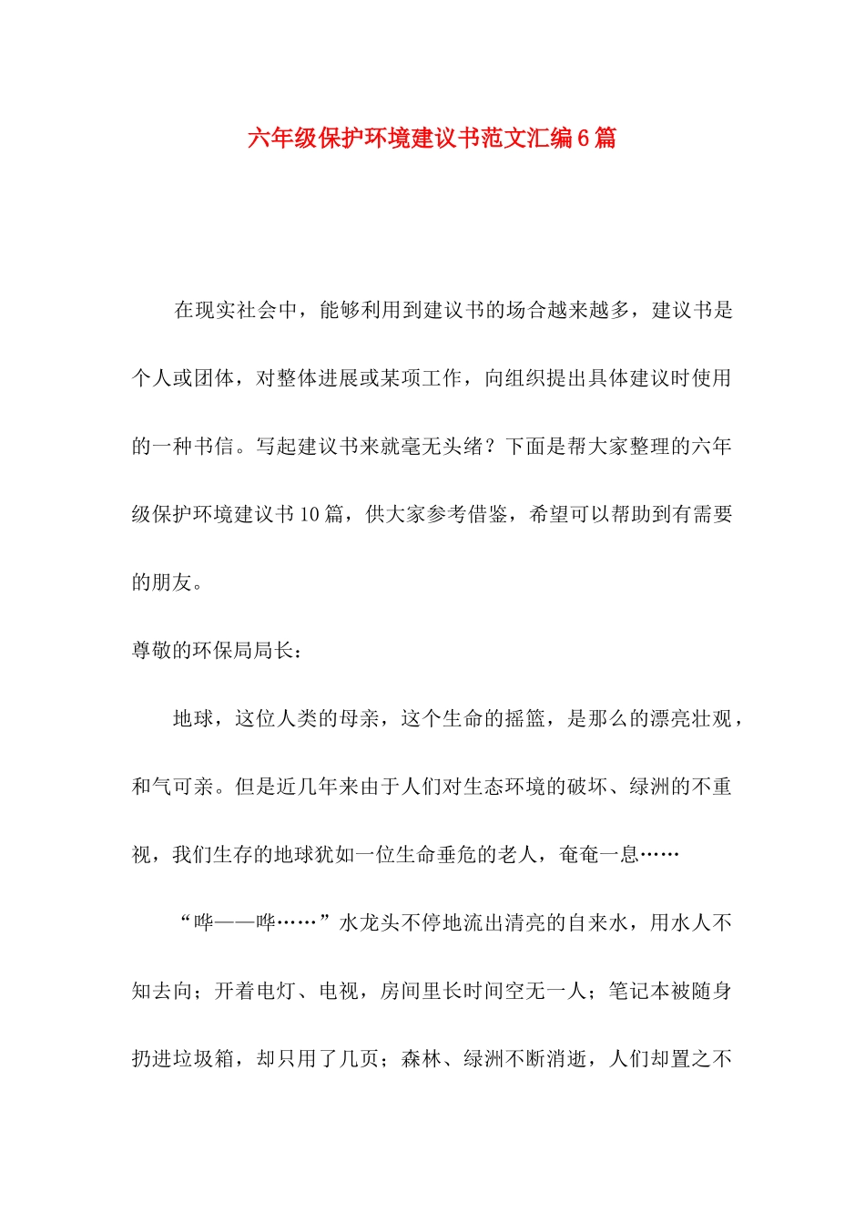 六年级保护环境建议书范文汇编6篇_第1页