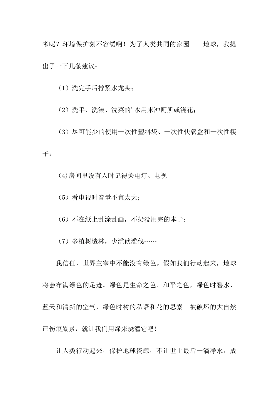 六年级保护环境建议书范文汇编6篇_第3页