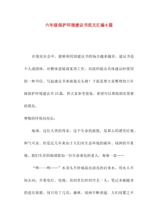 六年级保护环境建议书范文汇编6篇