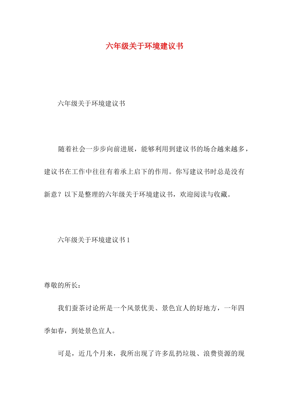 六年级关于环境建议书_第1页