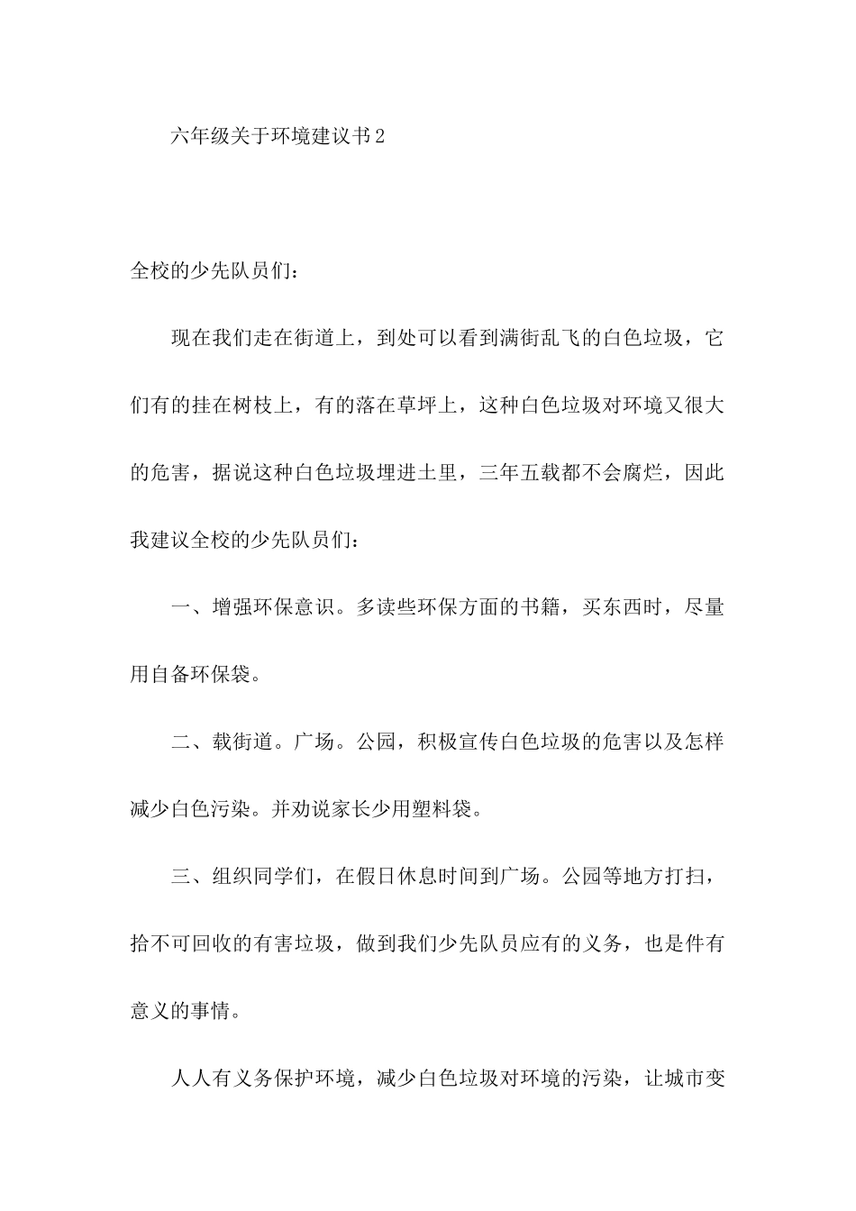 六年级关于环境建议书_第3页
