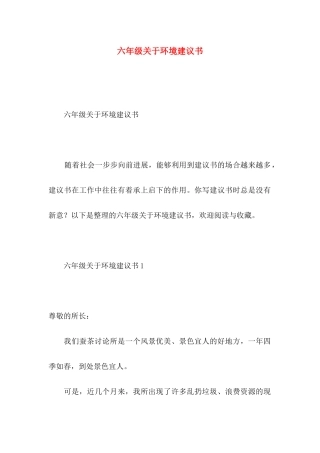 六年级关于环境建议书