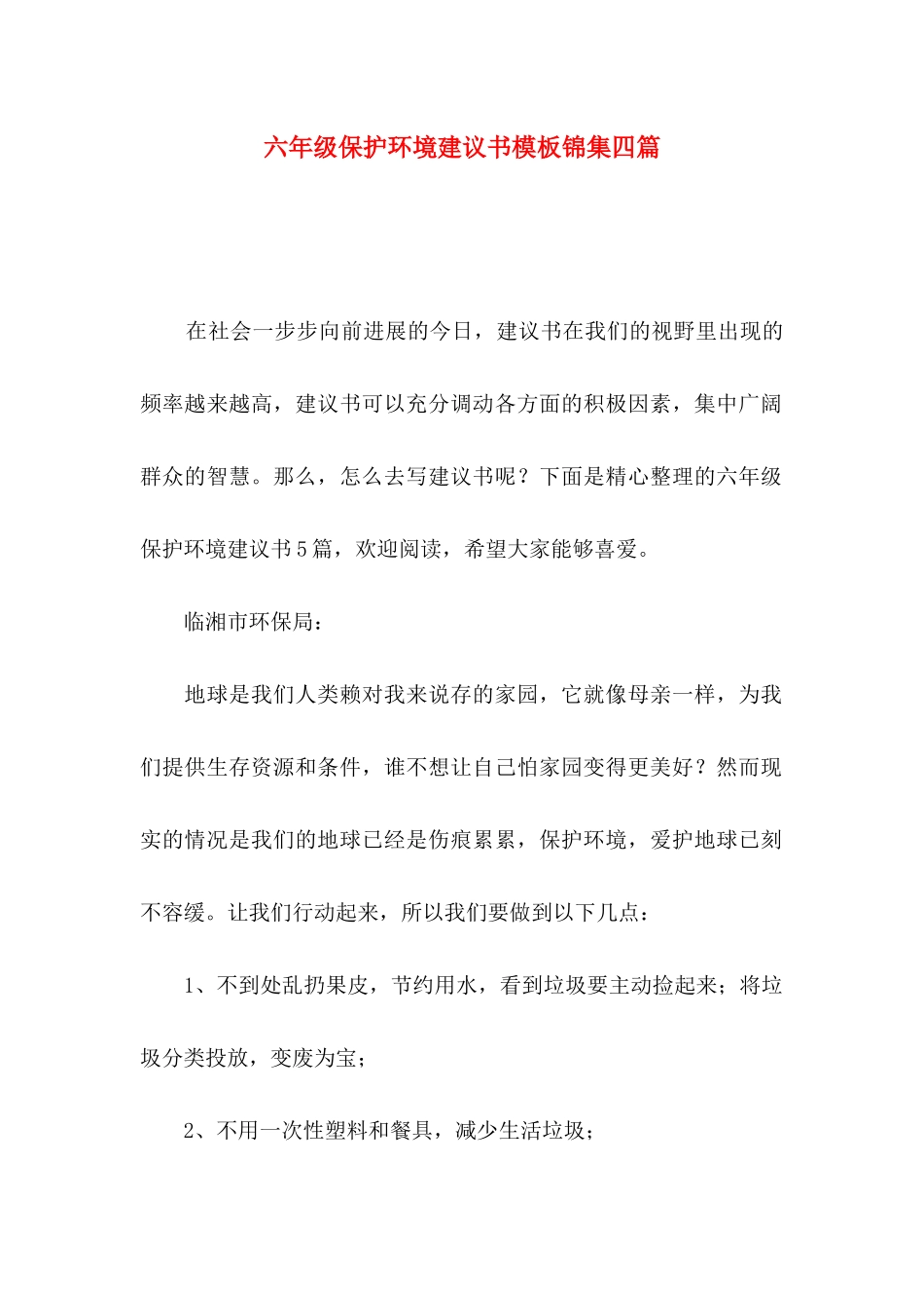 六年级保护环境建议书模板锦集四篇_第1页