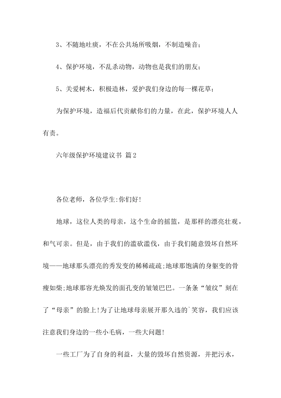 六年级保护环境建议书模板锦集四篇_第2页