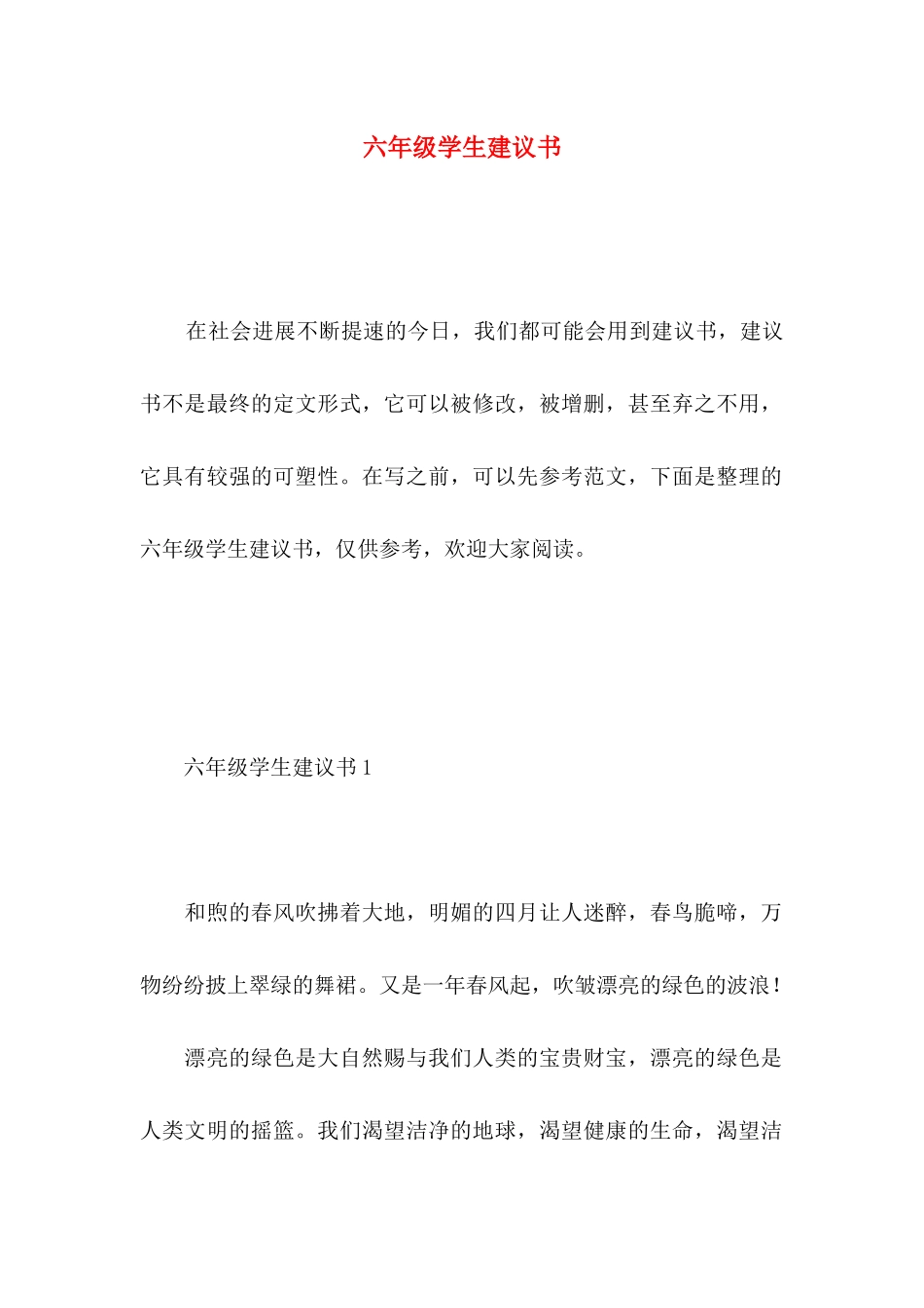 六年级学生建议书_第1页