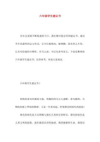 六年级学生建议书