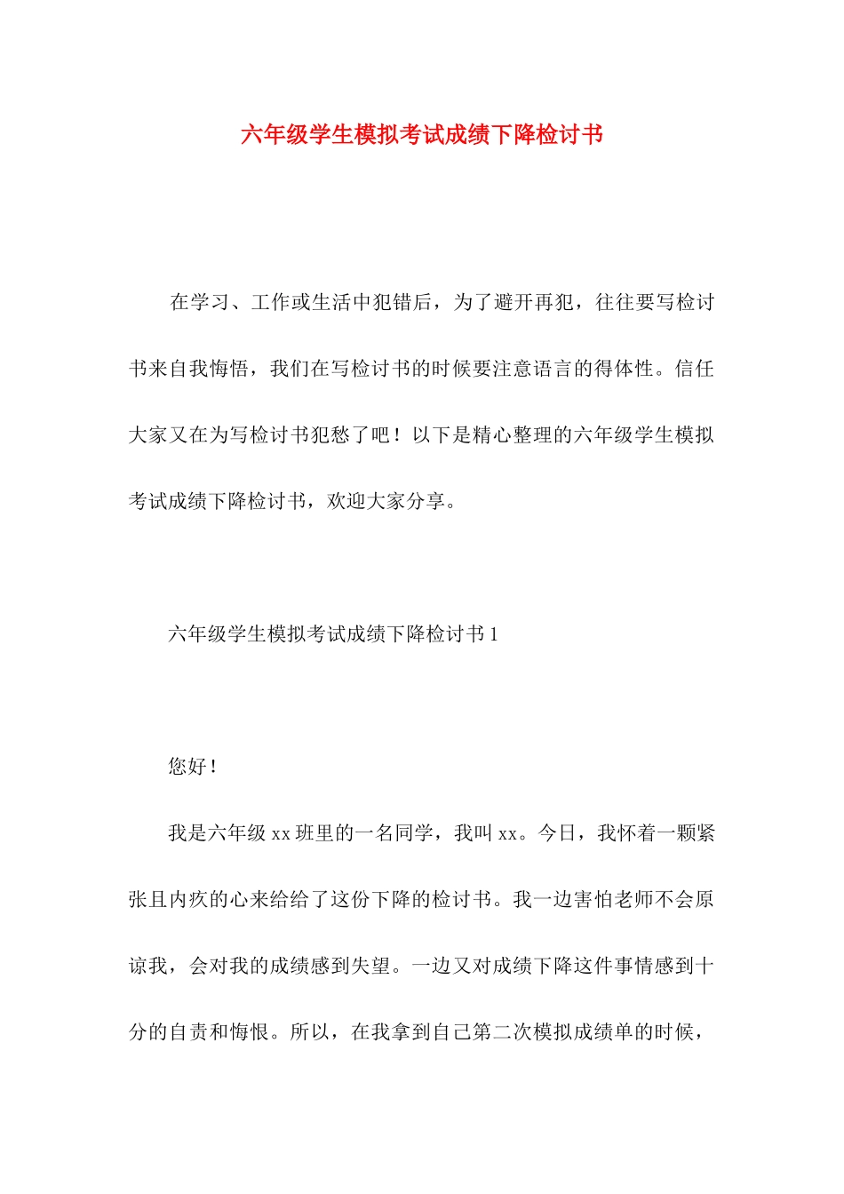 六年级学生模拟考试成绩下降检讨书_第1页