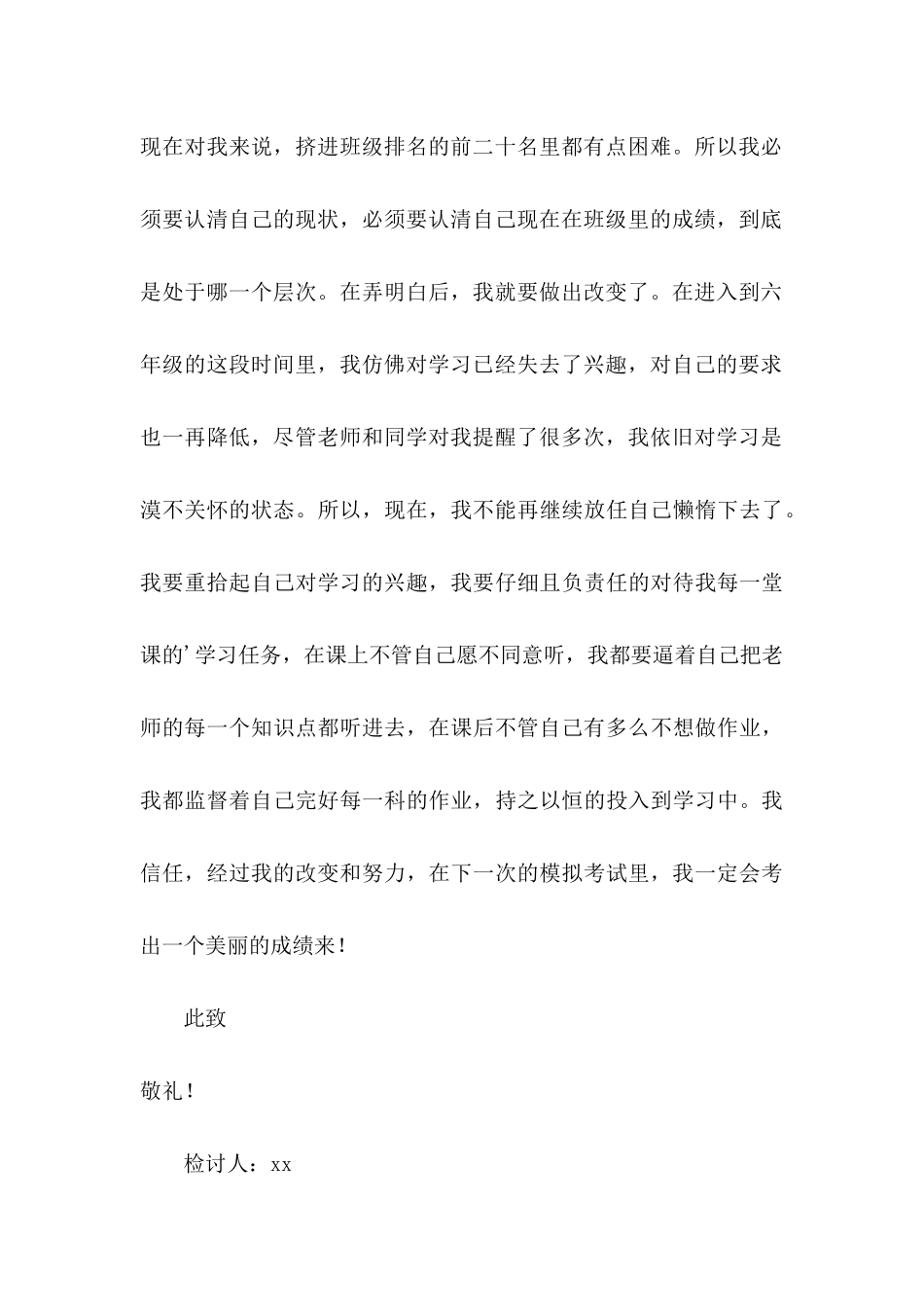 六年级学生模拟考试成绩下降检讨书_第3页