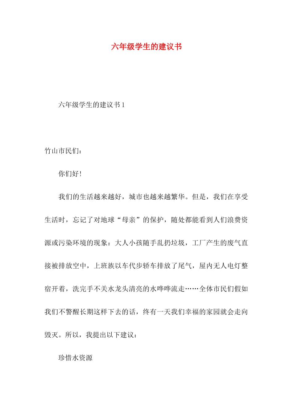 六年级学生的建议书_第1页