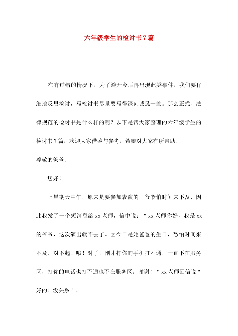 六年级学生的检讨书7篇_第1页