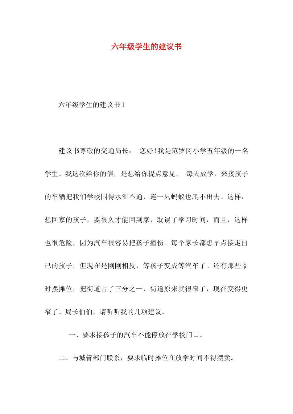 六年级学生的建议书 (2)_第1页