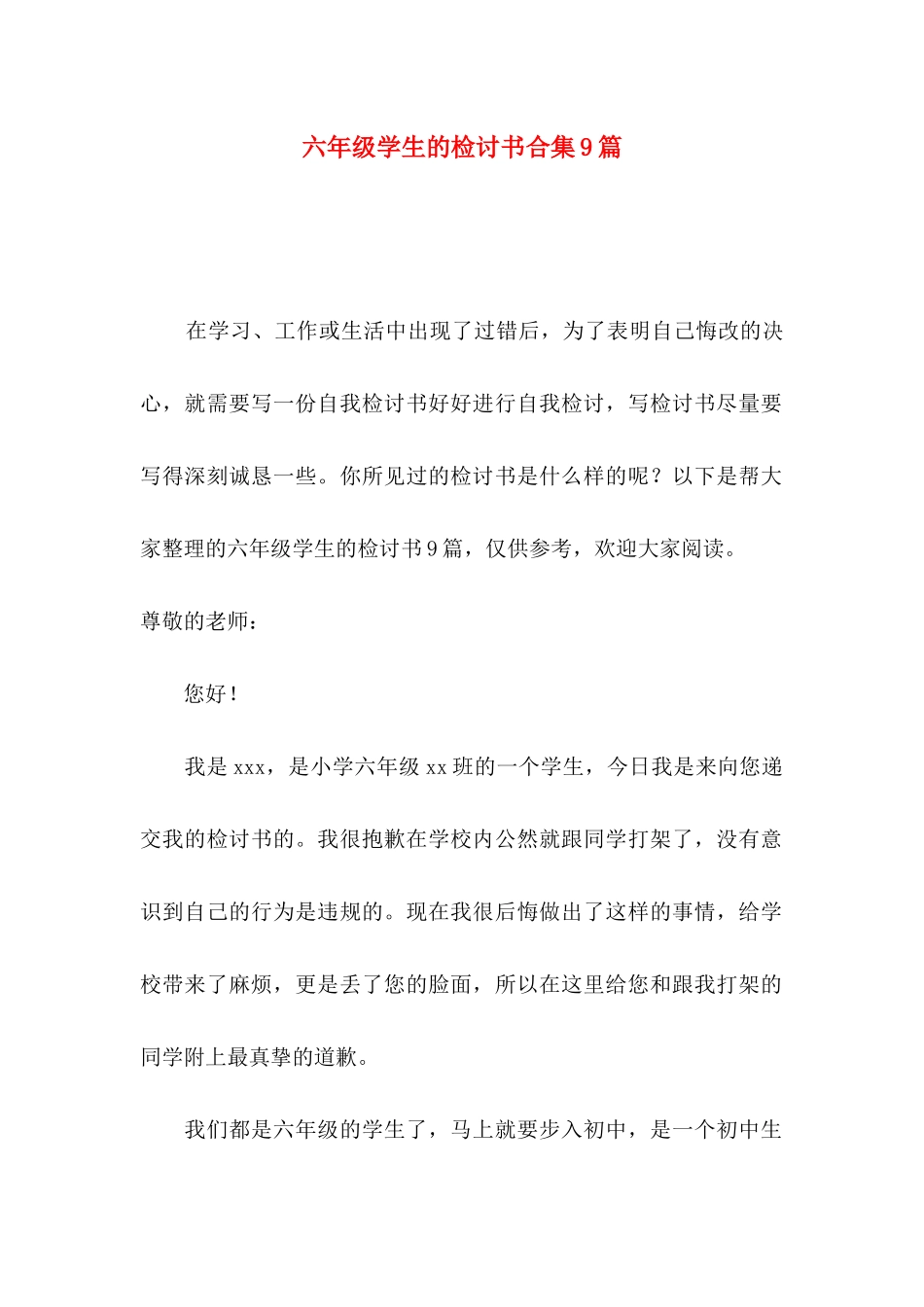 六年级学生的检讨书合集9篇_第1页