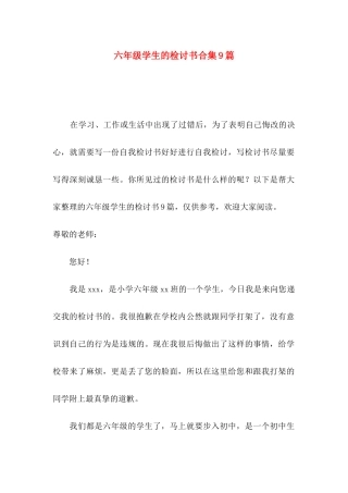 六年级学生的检讨书合集9篇