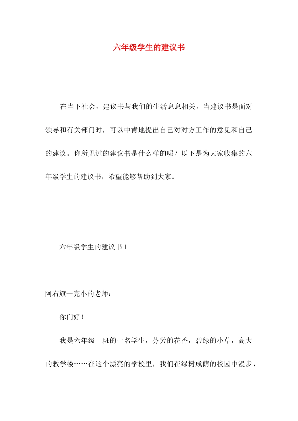 六年级学生的建议书 (3)_第1页