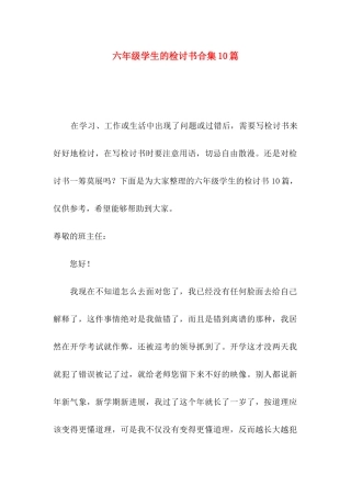 六年级学生的检讨书合集10篇