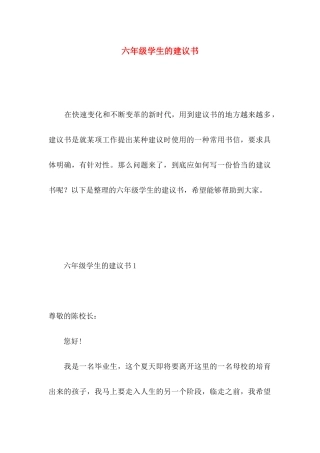 六年级学生的建议书 