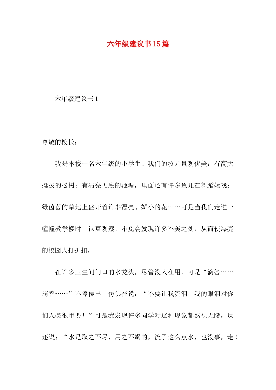 六年级建议书15篇_第1页