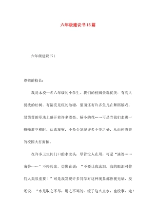 六年级建议书15篇