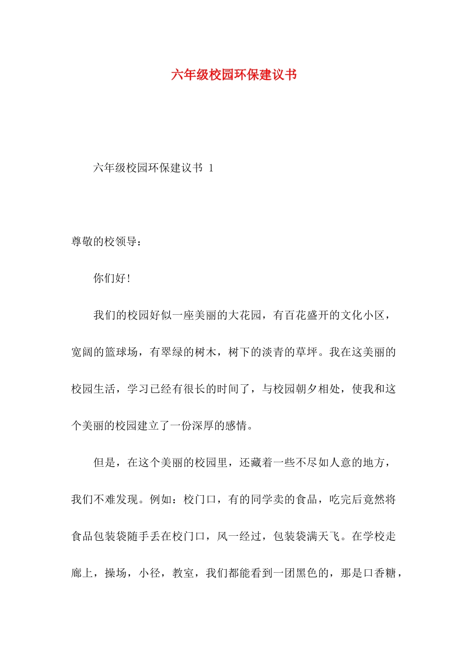 六年级校园环保建议书_第1页