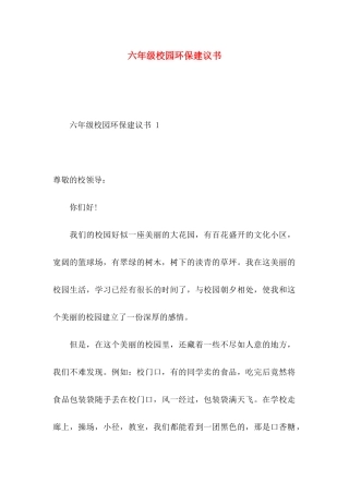 六年级校园环保建议书