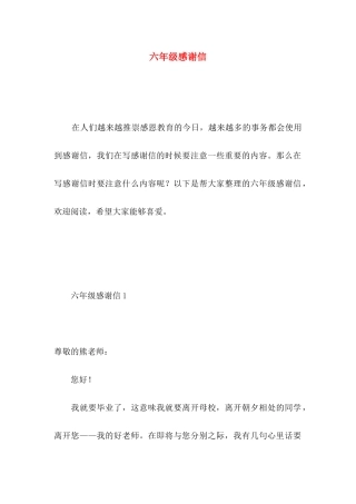 六年级感谢信