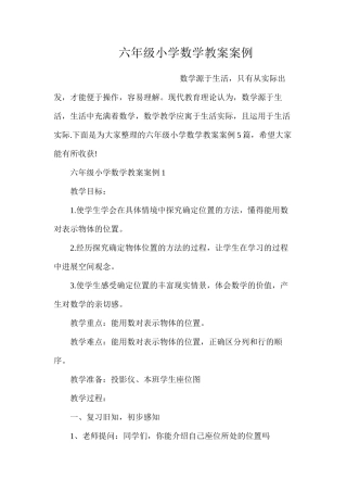 六年级小学数学教案案例