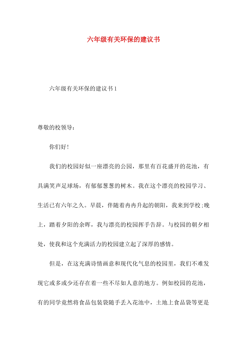 六年级有关环保的建议书_第1页