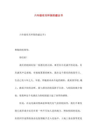 六年级有关环保的建议书