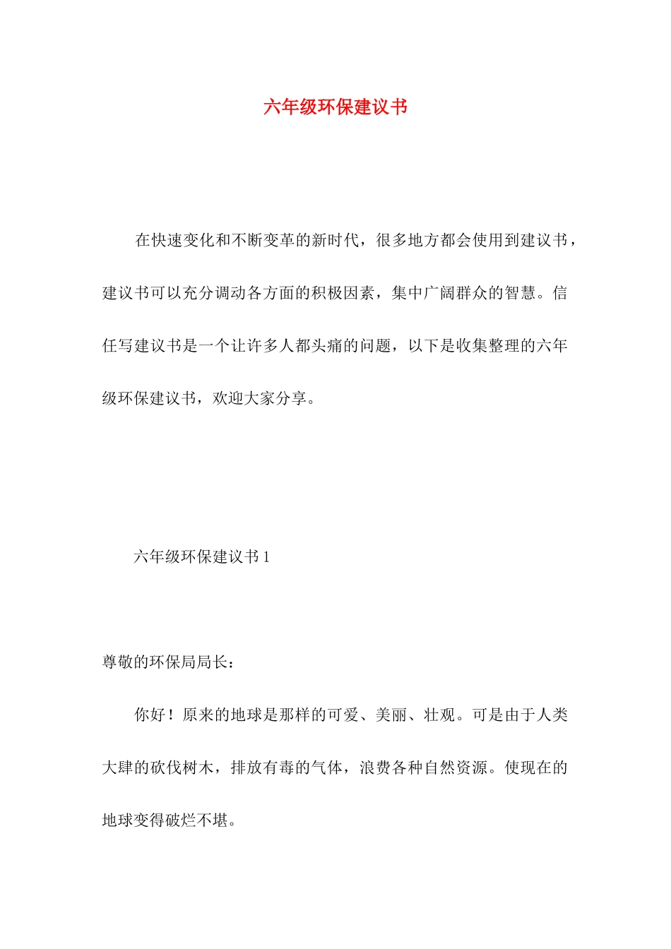 六年级环保建议书 (2)_第1页