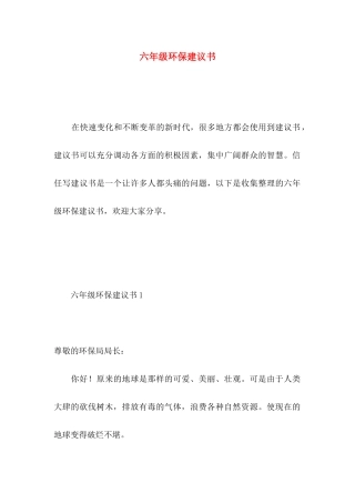 六年级环保建议书 (2)