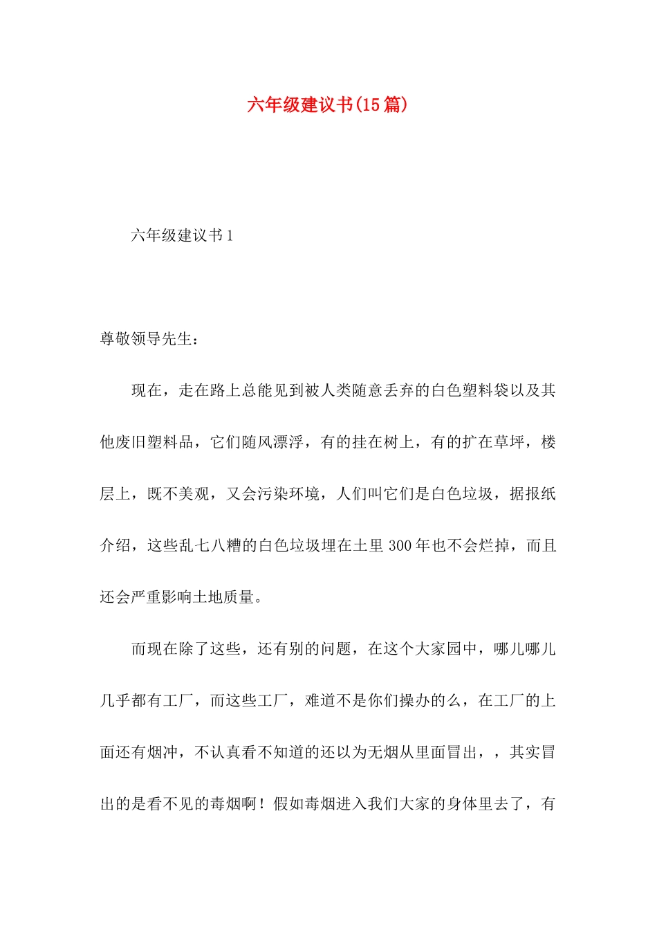 六年级建议书(15篇)_第1页