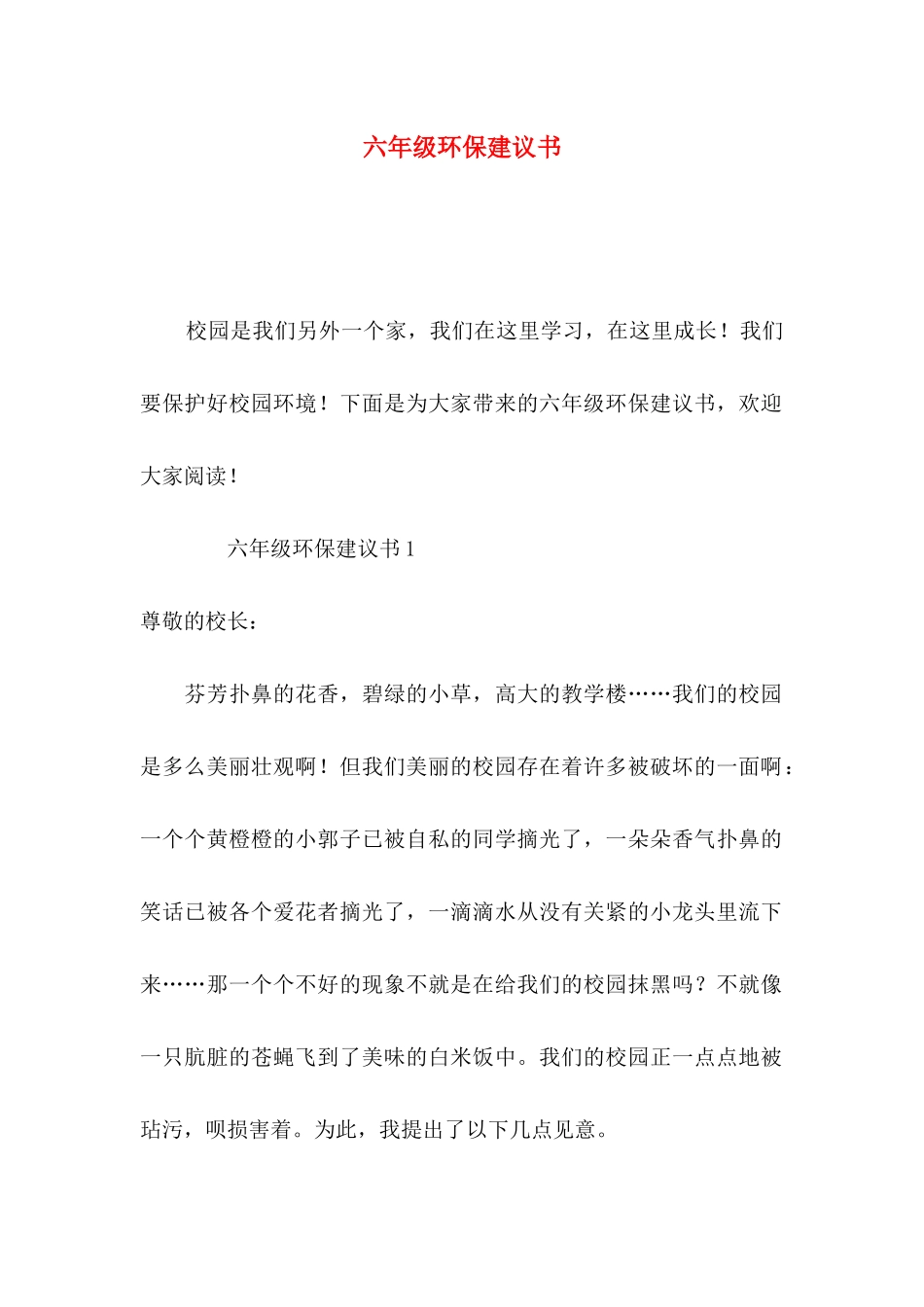 六年级环保建议书_第1页