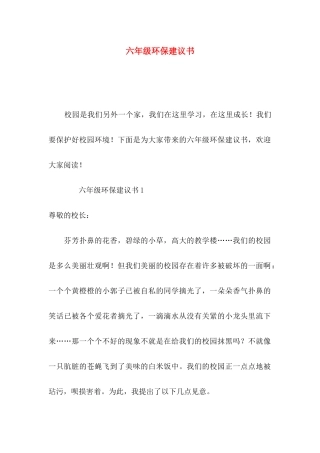 六年级环保建议书