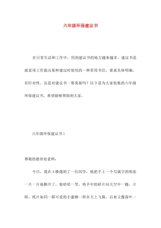 六年级环保建议书 