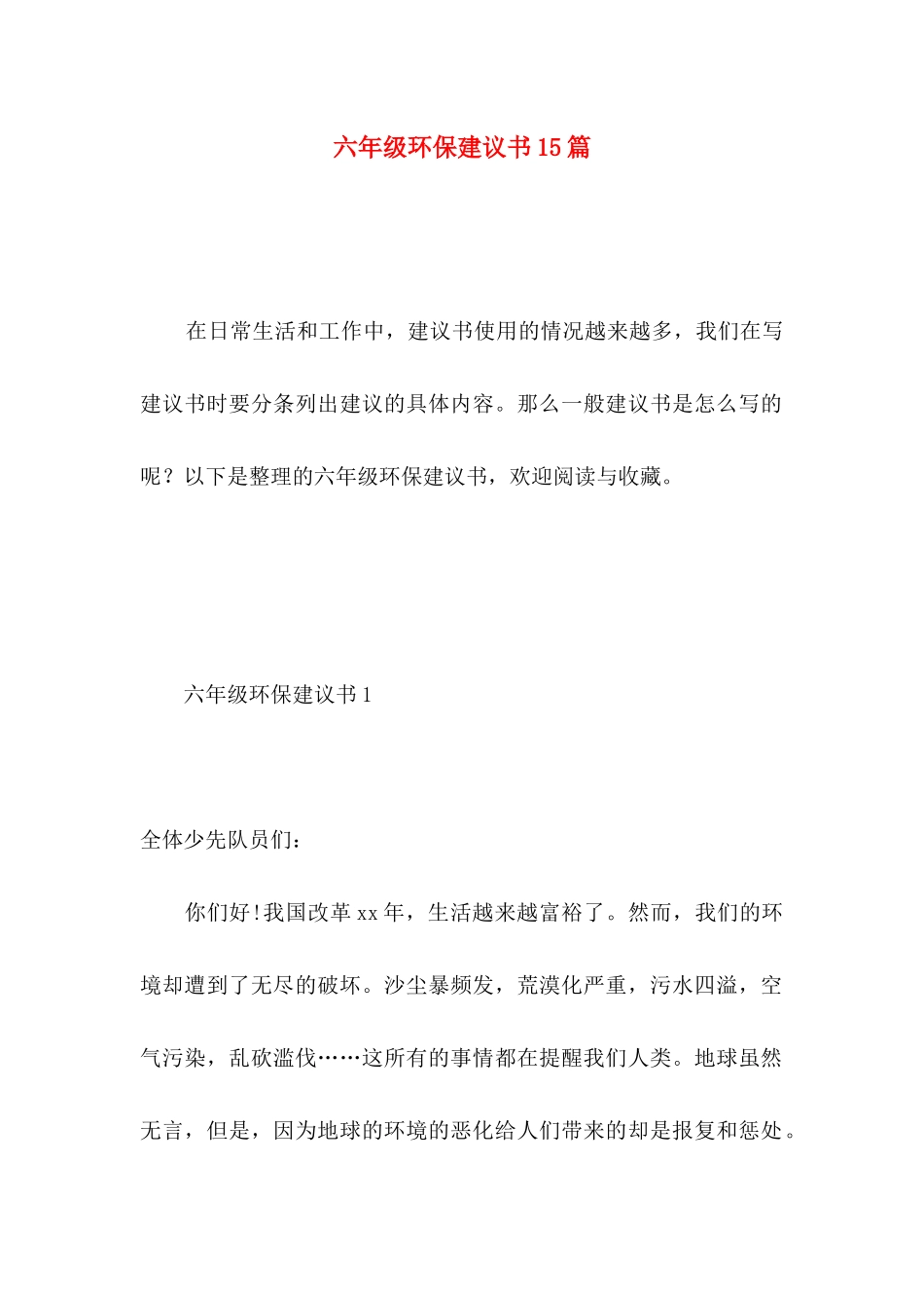 六年级环保建议书15篇_第1页