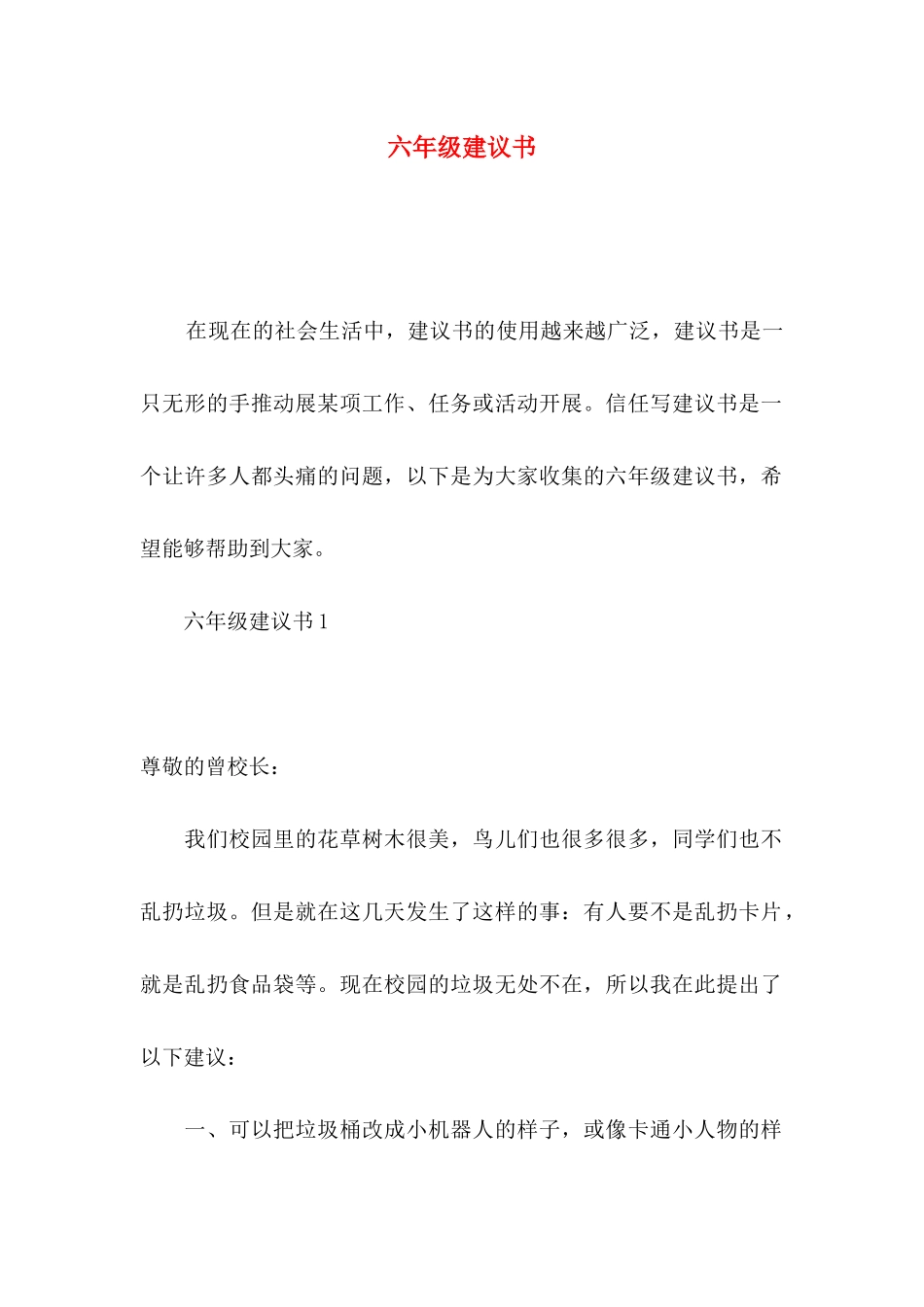 六年级建议书_第1页