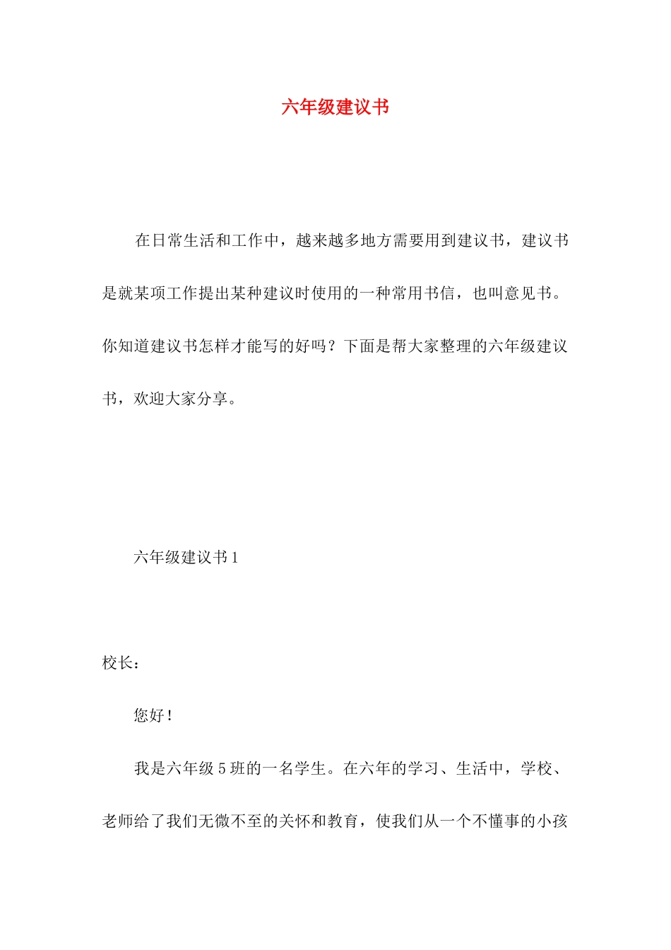 六年级建议书 _第1页