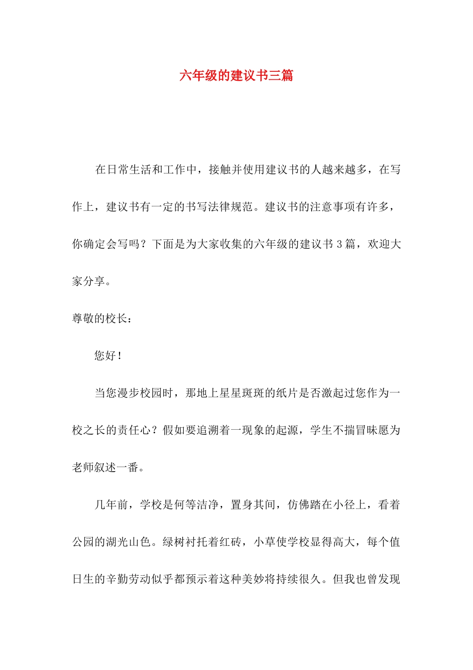 六年级的建议书三篇_第1页